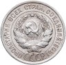 Купить 20 копеек 1925