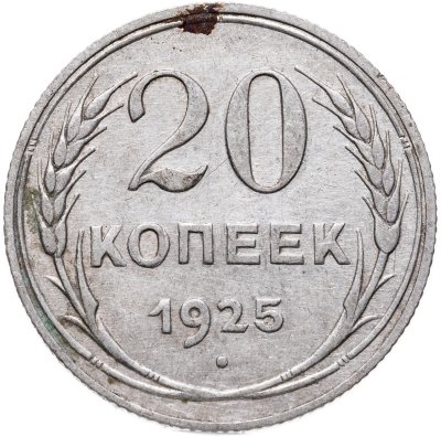купить 20 копеек 1925
