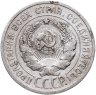 Купить 20 копеек 1925
