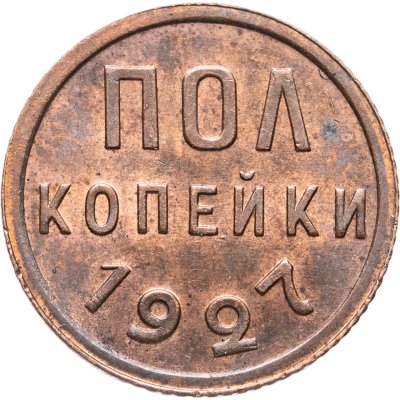купить полкопейки 1927