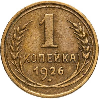 купить 1 копейка 1926