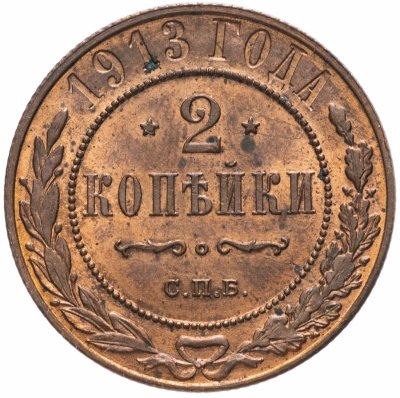 Купить 2 копейки 1913 СПБ штемпельный блеск