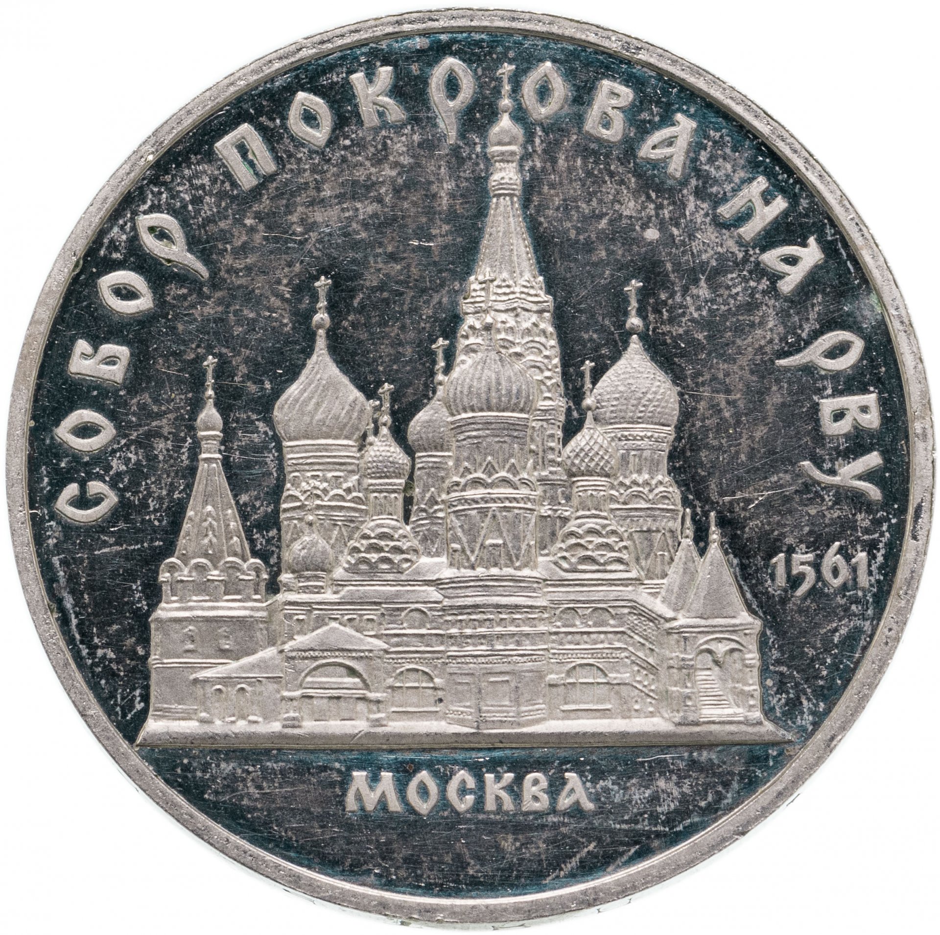 5 рублей ссср 1989 года. 5 Рублей 1989 собор Покрова. 5 Рублей 1989 собор Покрова на рву. 5 Рублей СССР 1989 собор Покрова. 5 Рублей Покровский собор 1989.