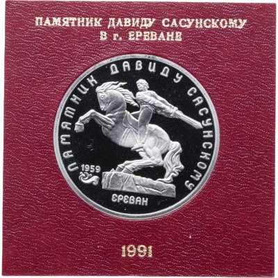 купить 5 рублей 1991 "Памятник Давиду Сасунскому в Ереване", в футляре Госбанка СССР