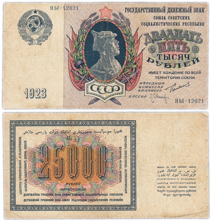 купить 25000 рублей 1923 наркомфин Сокольников, кассир Оников