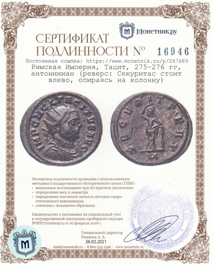 Сертификат подлинности Римская Империя, Тацит, 275–276 гг, антониниан (реверс: Секуритас стоит влево, опираясь на колонну)