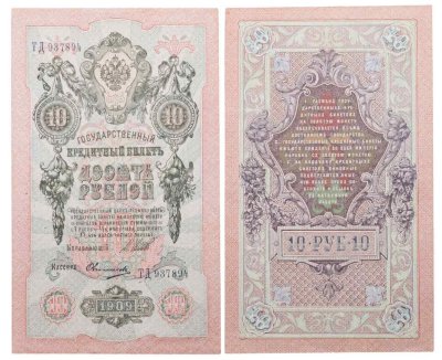 купить 10 рублей 1909 управляющий Шипов, кассир Овчинников