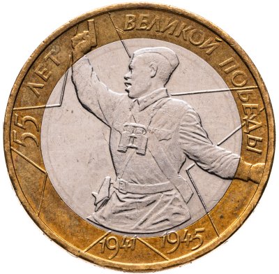 купить 10 рублей 2000 ММД "55 лет Победы в ВОВ (Политрук)",
