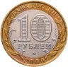 Купить 10 рублей 2000 ММД "55 лет Победы в ВОВ (Политрук)",