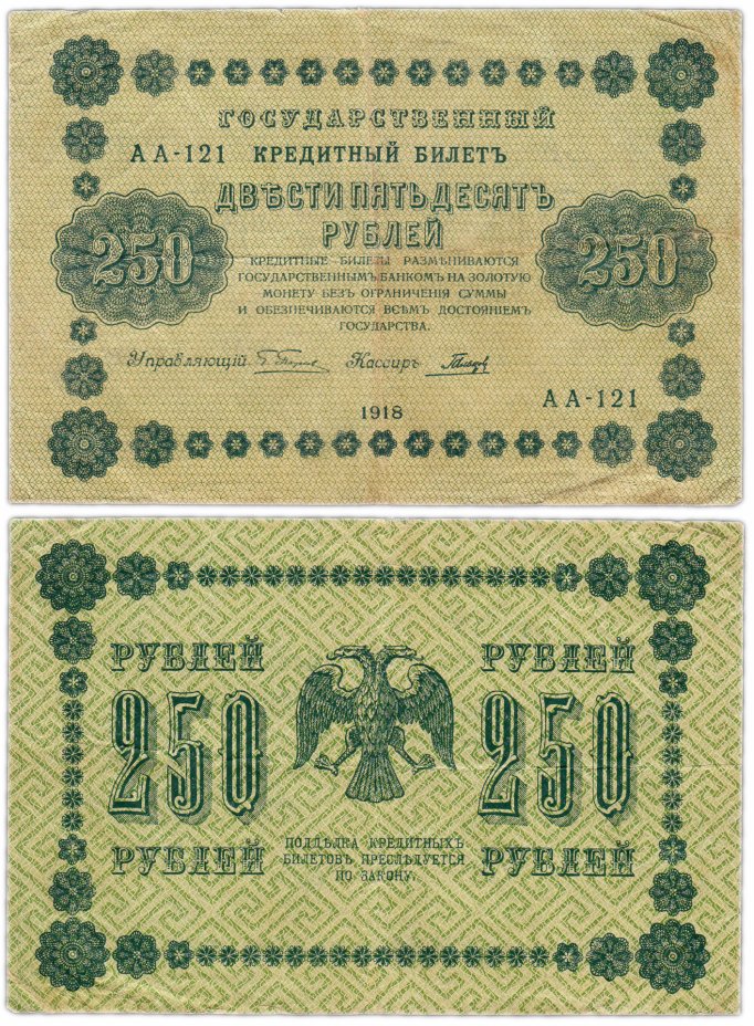 купить 250 рублей 1918 управляющий Пятаков