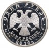Купить 1 рубль 2010 СПМД Сухой Суперджет-100