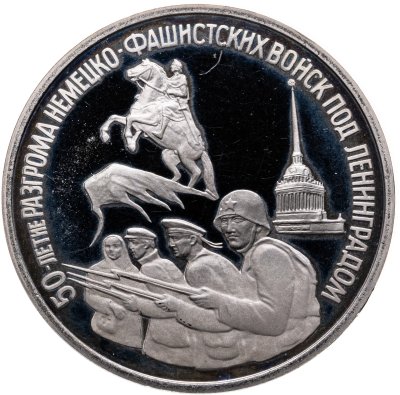 купить 3 рубля 1994 ЛМД 50-летие разгрома немецко-фашистских войск под Ленинградом