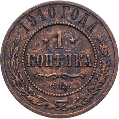 купить 1 копейка 1910 СПБ