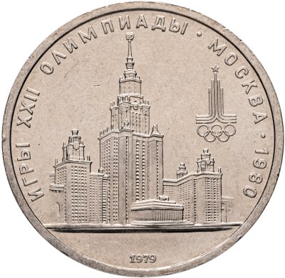 купить 1 рубль 1979 Олимпиада-80 "Московский Государственный Университет (МГУ)", мешковая сохранность