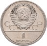 Купить 1 рубль 1979 Олимпиада-80 "Московский Государственный Университет (МГУ)", мешковая сохранность