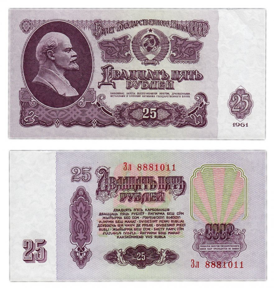 купить 25 рублей 1961 красивый номер 8881011