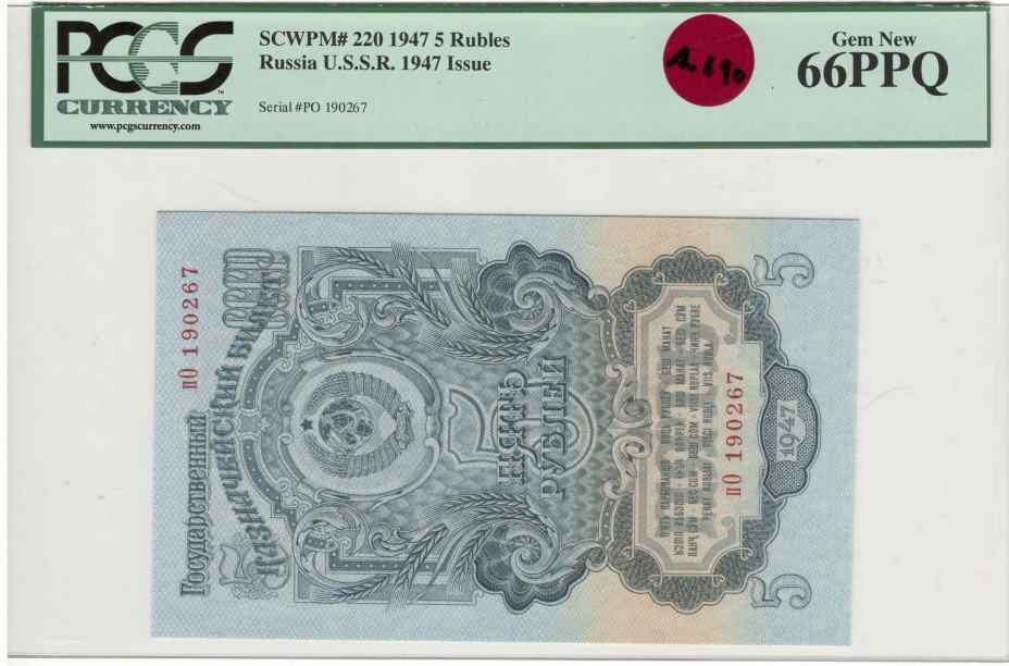 купить 5 рублей 1947 16 лент в гербе, 2-й тип шрифта, в слабе PCGS GUnc66