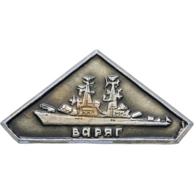 купить Знак ВМФ "ВАРЯГ. Ракетный Крейсер"