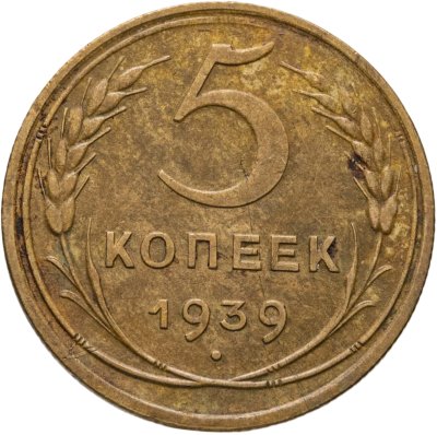 купить 5 копеек 1939