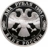 Купить 2 рубля 1995 ММД Proof  "250-летие со дня рождения М.И. Кутузова - Выдающиеся личности"