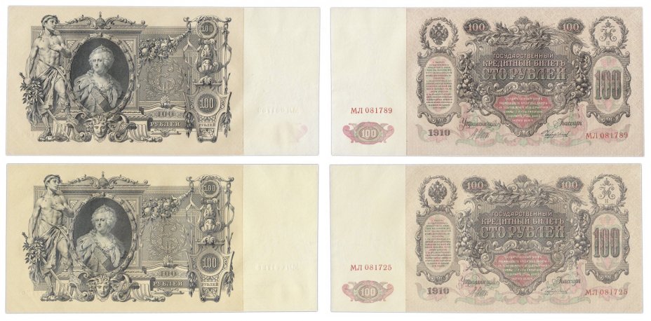 купить Набор 100 рублей 1910 бумага кремовая и белая (2 боны) Екатерина II