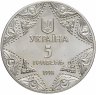 Купить Украина 5 гривен 1998 "Духовные сокровища Украины - Успенский собор Киево-Печерской лавры"