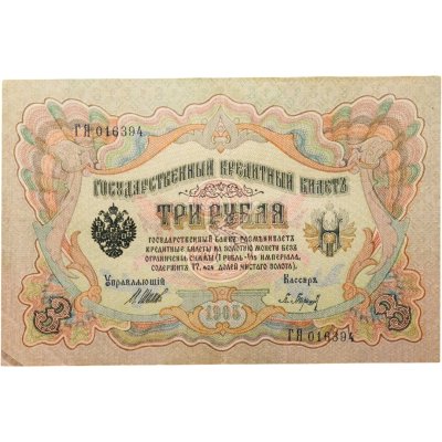 купить 3 рубля 1905 года Шипов, кассир Барышев