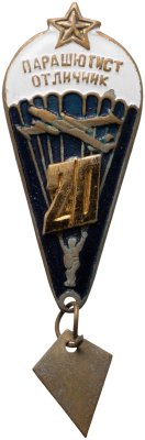 купить Знак Парашютист - отличник 20 прыжков (Разновидность случайная )