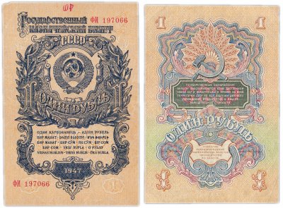 купить 1 рубль образца 1947