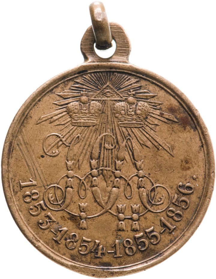 купить Медаль "В память Крымской войны 1853-1856", светлая бронза, Российская империя, 1856 г.