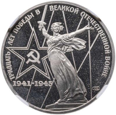 купить 1 рубль 1975 Proof "30 лет Победы советского народа в Великой Отечественной войне"
