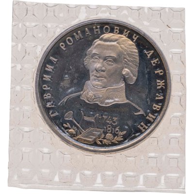 купить 1 рубль 1993 ЛМД Proof 250-летие со дня рождения Г.Р. Державина, в запайке