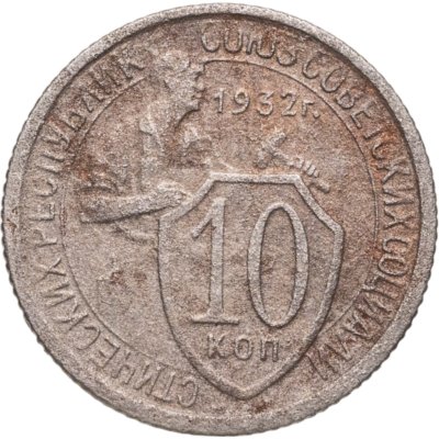 купить 10 копеек 1932
