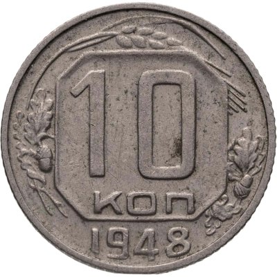 купить 10 копеек 1948