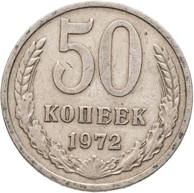 купить 50 копеек 1972
