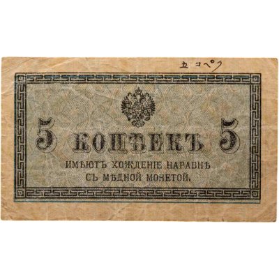 купить 5 копеек 1915