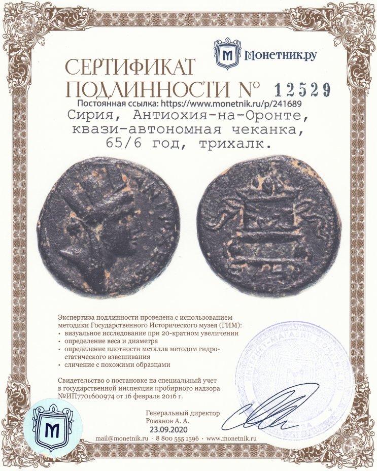 Сертификат подлинности Сирия, Антиохия-на-Оронте, квази-автономная чеканка, 127/8 год, трихалк. (под Адрианием)