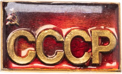 купить Значок СССР ( Серп и молот ) (Разновидность случайная )