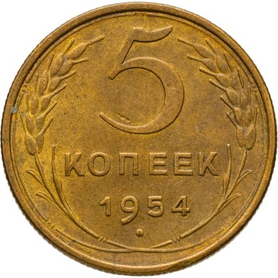 купить 5 копеек 1954
