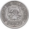 Купить 15 копеек 1922