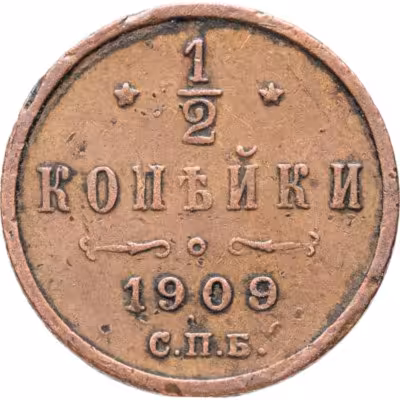 купить 1/2 копейки 1909 СПБ