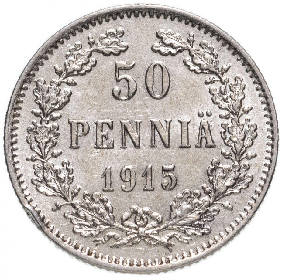 купить 50 пенни (pennia) 1915, монета для Финляндии