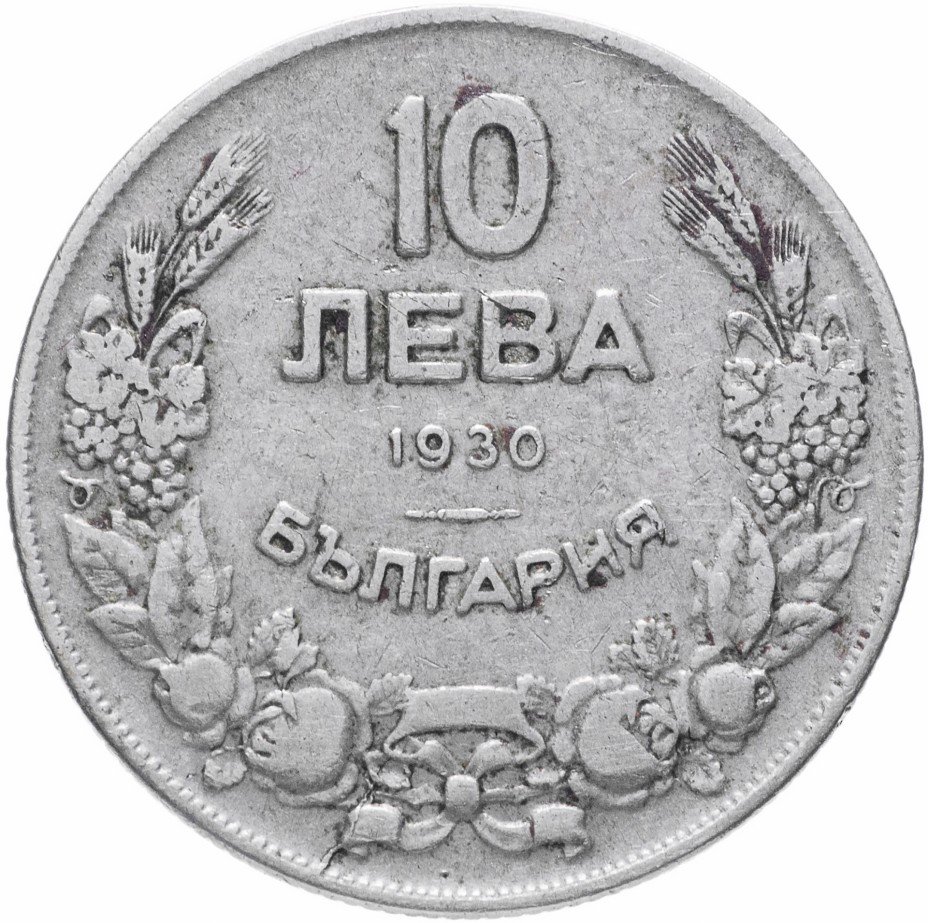 купить Болгария 10 левов 1930