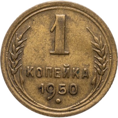 купить 1 копейка 1950