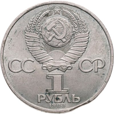 купить 1 рубль 1983 165 лет со дня рождения Карла Маркса
