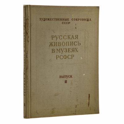 купить Альбом П.Н. Рябинкин "Русская живопись в музеях РСФСР" выпуск III, бумага, печать, коленкор, тиснение, Государственное издательство изобразительного искусства, СССР, 1957 г.