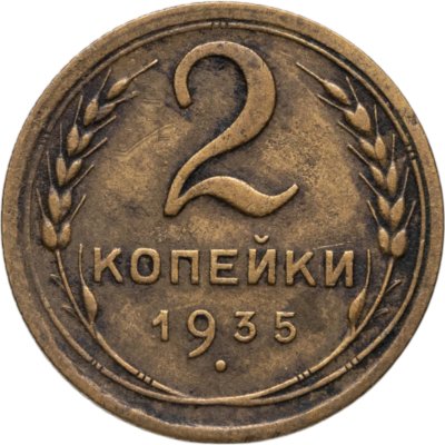 купить 2 копейки 1935 старый тип