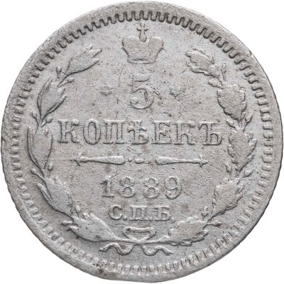 купить 5 копеек 1889 СПБ-АГ