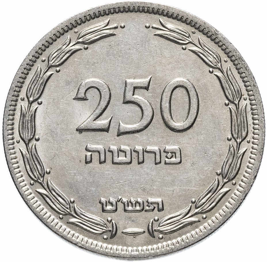 купить Израиль 250 прут (pruta) 1949
