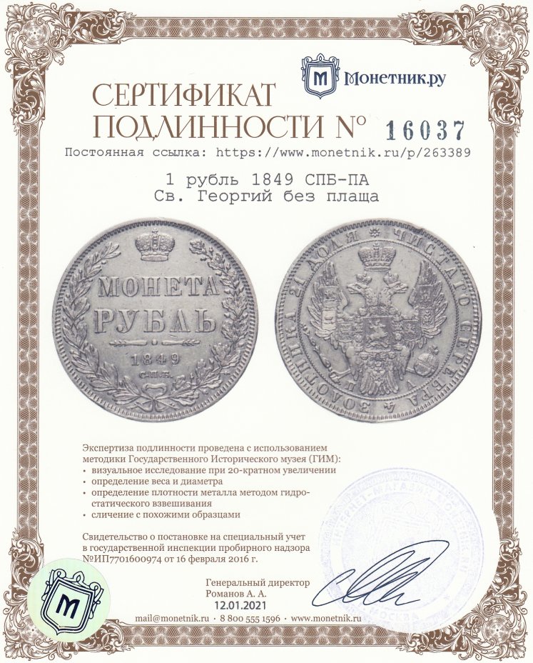 Сертификат подлинности 1 рубль 1849 СПБ-ПА Св. Георгий без плаща